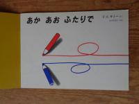 あかあおふたりで