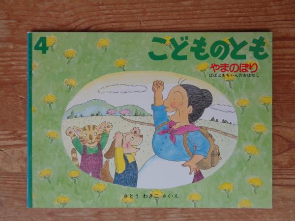 やまのぼり : ばばばあちゃんのおはなし(さとうわきこ さく・え やまのぼり : ばばばあちゃんのおはなし(さとうわきこ さく・え