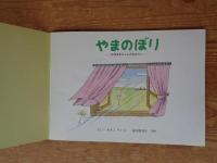 やまのぼり : ばばばあちゃんのおはなし