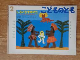 しろいむすめマニ : アマゾンのいものはじまり