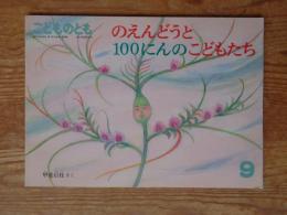 のえんどうと100にんのこどもたち