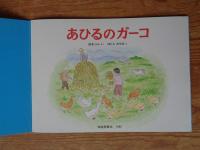 あひるのガーコ
