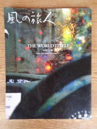 風の旅人2010年10月 41号  THE WORLD ITSELF 永劫への旅　FIND THE ROOT彼岸と此岸 4　●表紙：川田喜久治