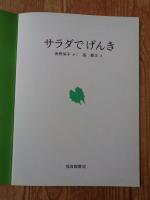 サラダでげんき