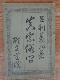 真宗俗問