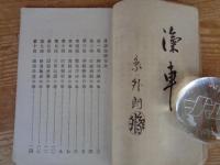 真宗俗問