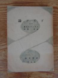 ドイツ論