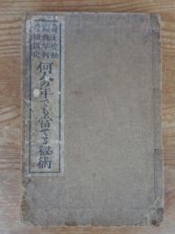 身上変動盛衰早判骨相鑑定 何人の年でも當てる秘術