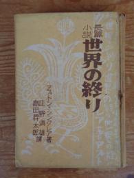 世界の終り : 長篇小説
