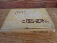 世界の終り : 長篇小説