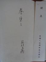 秦逸三