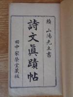 詩文眞蹟帖