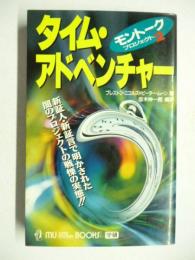 タイム・アドベンチャー　モントーク・プロジェクト２　◎新証人・新証言で明かされた闇のプロジェクトの戦慄の実態！！　(Mu books)