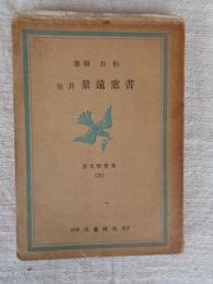 書窓遠景, 其他