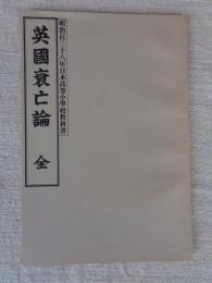 英国衰亡論