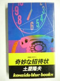 奇妙な招待状　(KOSAIDO BLUE BOOKS)