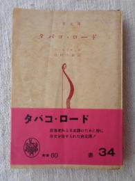 タバコ・ロード
