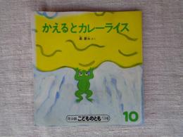 かえるとカレーライス