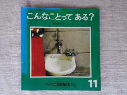 こんなことってある?