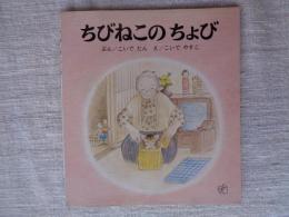 ちびねこのちょび
