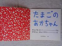 たまごのあかちゃん