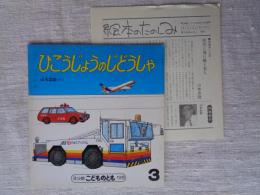 ひこうじょうのじどうしゃ