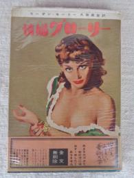 情婦グローリー