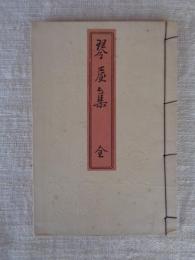 琴屋集