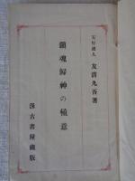 鎮魂帰神の極意