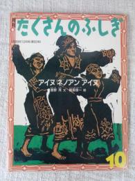 アイヌネノアンアイヌ