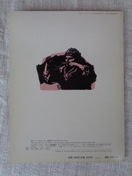 アイヌネノアンアイヌ(萱野茂文 ; 飯島俊一絵) / がらんどう アイヌネノアンアイヌ(萱野茂文 ; 飯島俊一絵) / がらんどう