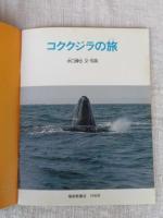 コククジラの旅