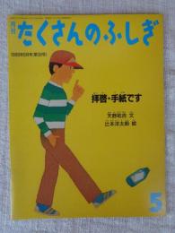 拝啓・手紙です