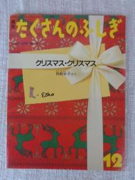 クリスマス・クリスマス