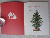 クリスマス・クリスマス