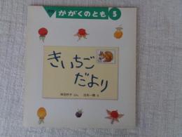きいちごだより