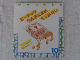 ピーナッツなんきんまめらっかせい
