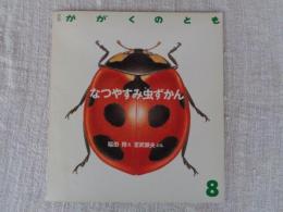 なつやすみ虫ずかん　