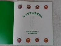 なつやすみ虫ずかん　