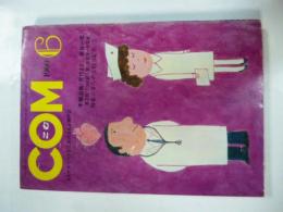 COM(こむ)　1969年6月号　第2回「COM新人賞」受賞第一作発表　特集/まんがと担当記者②