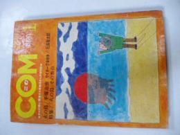 COM(こむ)  1970年1月号　※「ほんのすこしの水」岡田史子