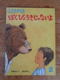 ぼくびょうきじゃないよ
