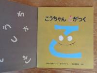 こうちゃんこがつく