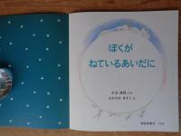 ぼくがねているあいだに