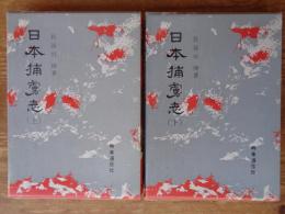 日本捕虜志