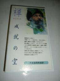 【ビデオ VHS】　成就の空　内と外が溶け合うひとつの空　和尚 OSHO 講話　◎日本語同時通訳