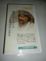 【ビデオ VHS】　瞬間に生きる時 幻想は消え去る　和尚 OSHO 講話　◎日本語同時通訳