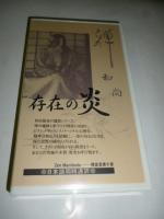 【ビデオ VHS】　存在の炎　ただ全体だけがある　和尚 OSHO 講話　◎日本語同時通訳