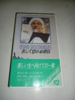 【ビデオ VHS】　決して訪れぬ明日　　ケーブルTV シリーズ　和尚 OSHO　◎日本語同時通訳