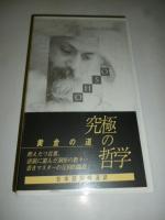 【ビデオ VHS】　究極の哲学 黄金の道　和尚 OSHO 講話　◎日本語同時通訳